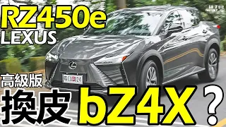 Lexus RZ450e 換皮高級版 bZ4X？RZ450e 馬達、車體、底盤全詳解！