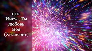 010. Иисус, Ты любовь моя (Хиллсонг)