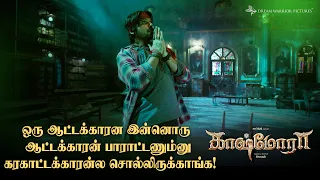 ஒரு ஆட்டக்காரன இன்னொரு ஆட்டக்காரன் பாராட்டணும்னு கரகாட்டக்காரன்ல சொல்லிருக்காங்க! #காஷ்மோரா