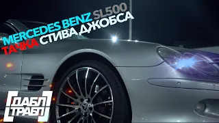 MERCEDES-BENZ SL - купили машину как у СТИВА ДЖОБСА