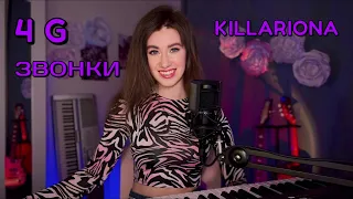 KILLARIONA — «ЗВОНКИ». 4G (🎹cover)📱☎💖#coversong #русскиепесни #killariona #4g #stream #живойзвук