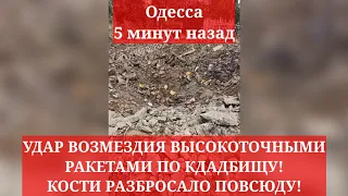 Одесса 5 минут назад. УДАР ВОЗМЕЗДИЯ ВЫСОКОТОЧНЫМИ РАКЕТАМИ ПО КДАДБИЩУ!