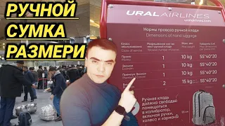 АЭРОПОРТДА Ручной Сумкани Размери Канча Булиши Керак