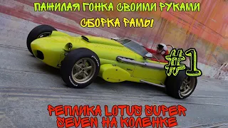 1.Спорткар из прошлого своими руками. Реплика Lotus super seven