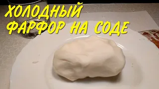 Холодный фарфор на соде без клея/ Cold porcelain on soda without glue