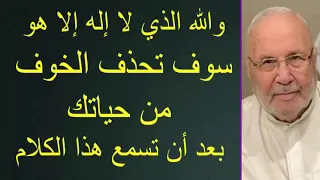 سوف تحذف الخوف من حياتك بعد أن تسمع هذا الكلام        للدكتور محمد راتب النابلسي