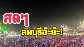 สดๆบรรยากาศหน้าเวทีไลฟ์ยาวๆ