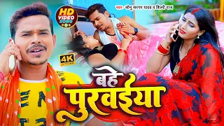 #Video | #शिल्पी_राज, #सोनू सरगम यादव | बहे पुरवईया | #Sonu Sargam Yadav #Shilpi Raj | Bhojpuri Song