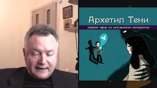 Архетип Тени. Александр Сагайдак