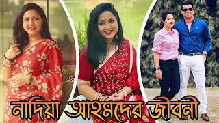 নাদিয়া আহমেদের জীবনী, বয়স, উচ্চতা, স্বামী, নাটক । Nadia Ahmed Bio, Height, Age, Husband, Facts