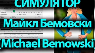 Майкл Бемовски (Michael Bemowski). Самый лучший симулятор фотографа.