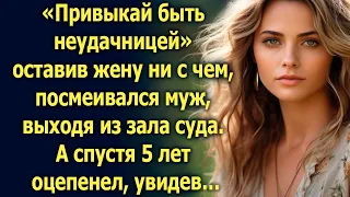 Оставив жену ни с чем, муж посмеивался, выходя из суда. А спустя 5 лет…