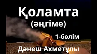 Дәнеш Ахметұлы.Қоламта(әңгіме) 1-бөлім