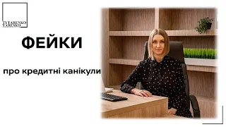 ФЕЙКИ про кредитні канікули та проценти за кредитами під час війни