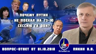 Валерий Пякин. Почему Путин не поехал на 73-ю сессию ГА ООН?