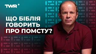 Що Біблія говорить про помсту? | Олександр Чмут