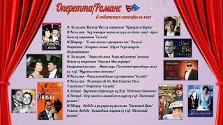 Оперетта/романс в советских кинофильмах (Часть 1)