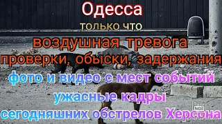 Одесса. Сейчас. Воздушная тревога. Проверки и задержания. Фото и видео событий