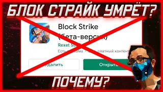 БЛОК СТРАЙК УМЕР? КОНЕЦ БЛОК СТРАЙКУ? БЛОК СТРАЙК МЁРТВ | Block Strike