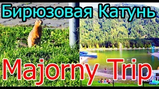 Бирюзовая Катунь, отель Малина, Горный Алтай (Мажорный трип - 1 часть) 2017