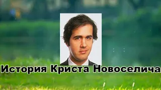 История Криста Новоселича