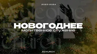 НОВОГОДНЕЕ МОЛИТВЕННОЕ СЛУЖЕНИЕ 2023-2024 l Церковь прославления. Ачинск