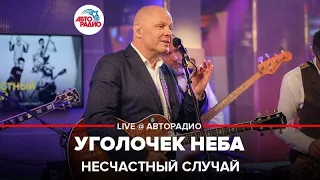 Несчастный случай - Уголочек Неба (LIVE @ Авторадио)