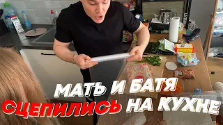 МАТЬ И БАТЯ СЦЕПИЛИСЬ НА КУХНЕ | freakanutiy