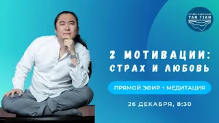 2 мотивации: страх и любовь | Прямой эфир + медитация | Ян Тиан