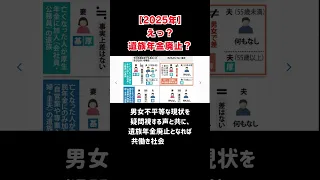 【2025】えっ？遺族年金廃止？ #short #遺族年金制度 #老後年金