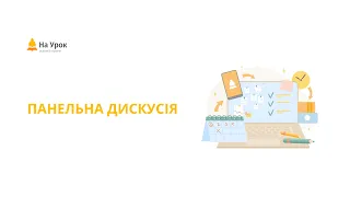 Панельна дискусія. Ефективне навчання: як перетворити виклики на можливості?