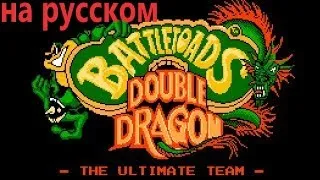 Ностальгия или игры в  8битных годах  Battletoads and Double Dragon  на русском языке NES (Денди)