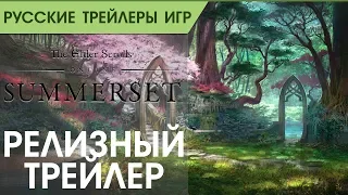 The Elder Scrolls Online_ Summerset - Русский релизный трейлер (озвучка)