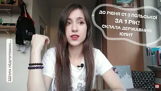 Мій досвід складання державного іспиту з польської мови на С1