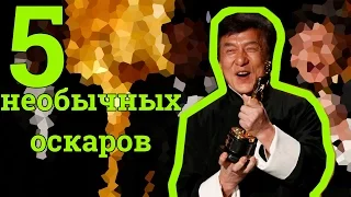 Джеки чан получил оскар. 5 необычных номинаций на оскар