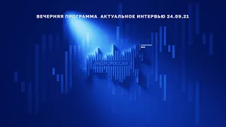 Актуальное интервью 24.09.21