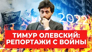 Z — новая свастика, бои за Киев и разница в военных потерях: Тимур Олевский с передовой