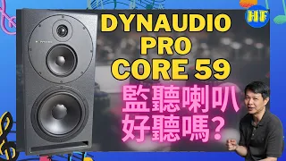 【#監聽喇叭】Dynaudio Pro Core 59, 完全反映音樂本質的監聽喇叭，又可以使人陶醉音樂！#lee388