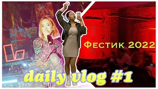 |АВГУСТ 2022| Выступление Dequine, Фестик 2022, Последние дни лета | daily vlog #1