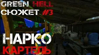 SM#3 Green Hell Сюжет Прохождение обзор - НАРКО КАРТЕЛЬ