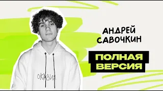 Коротко и Смешно -  Андрей Савочкин  Исходник  Предельник