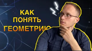 ЧТО тебе РЕАЛЬНО мешает понять ГЕОМЕТРИЮ?