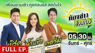 [ FULL EP. ] ห้องข่าวหัวเขียว | 26 เม.ย. 67 | จับแล้ว หนุ่มปลอมลอตเตอรี่ อ้างเงินออกจะคืนอาม่า