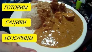 ВКУСНЕЙШЕЕ САЦИВИ ИЗ КУРИЦЫ !!!