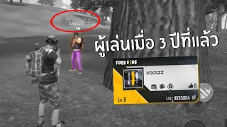 ตามหาผู้เล่นเมื่อ 3 ปีที่แล้ว FREE FIRE