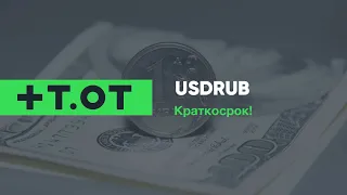 USDRUB (краткосрок)