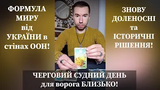 🕊 Формула Миру від України в стінах #ООН Черговий Судний День для ворога близько❗️