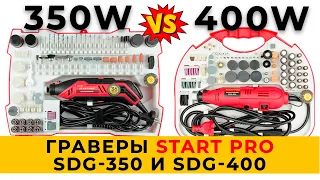 Обзор. Граверы Start Pro SDG-400 и Start Pro SDG-350 по дереву, металлу, стеклу, камню и др.