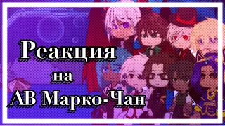 1/2 | Реакция персонажей на АВ @Marko-chan2539 /Лололошка / Ау / Хэдканон / ♡。Сяолень