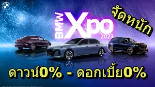 พาชมรถใหม่ 3 รุ่น M760e, X5 , X6 พร้อมแคมเปญงาน BMW XPO 2023